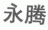 永腾