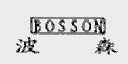 波森;BOSSON