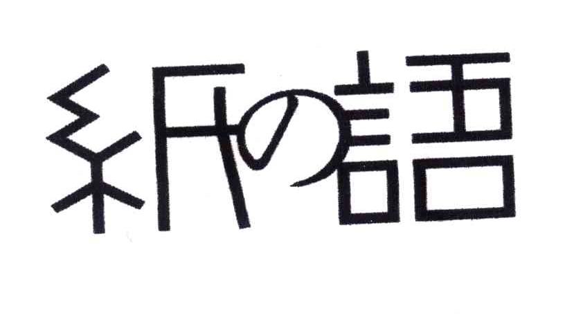 纸语