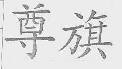 尊旗