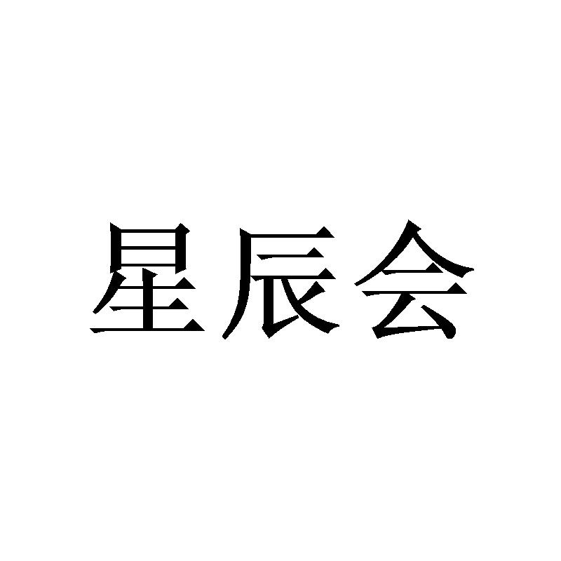 星辰会