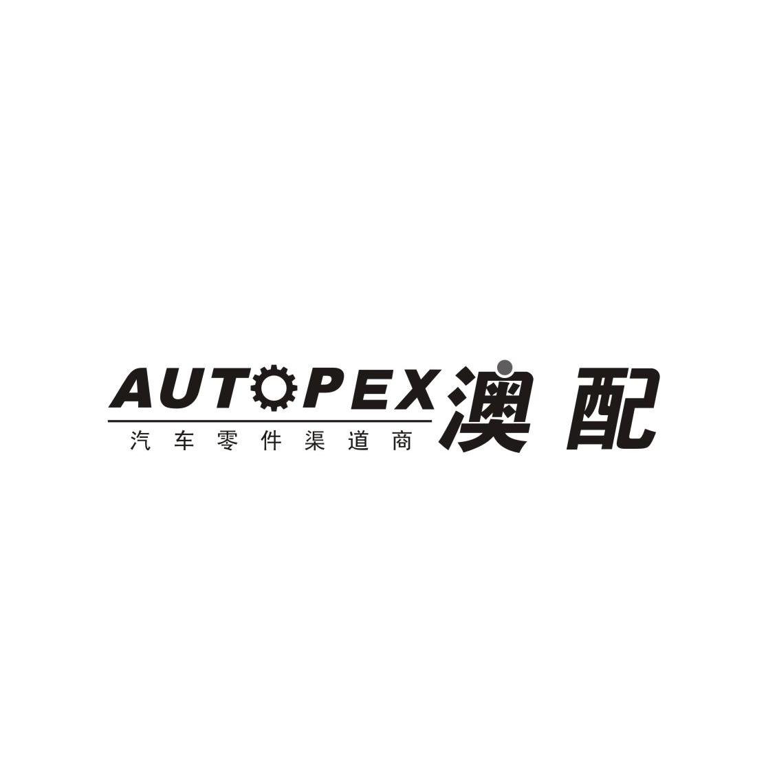 澳配 汽车零件渠道商 AUTPEX