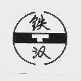 铁汉