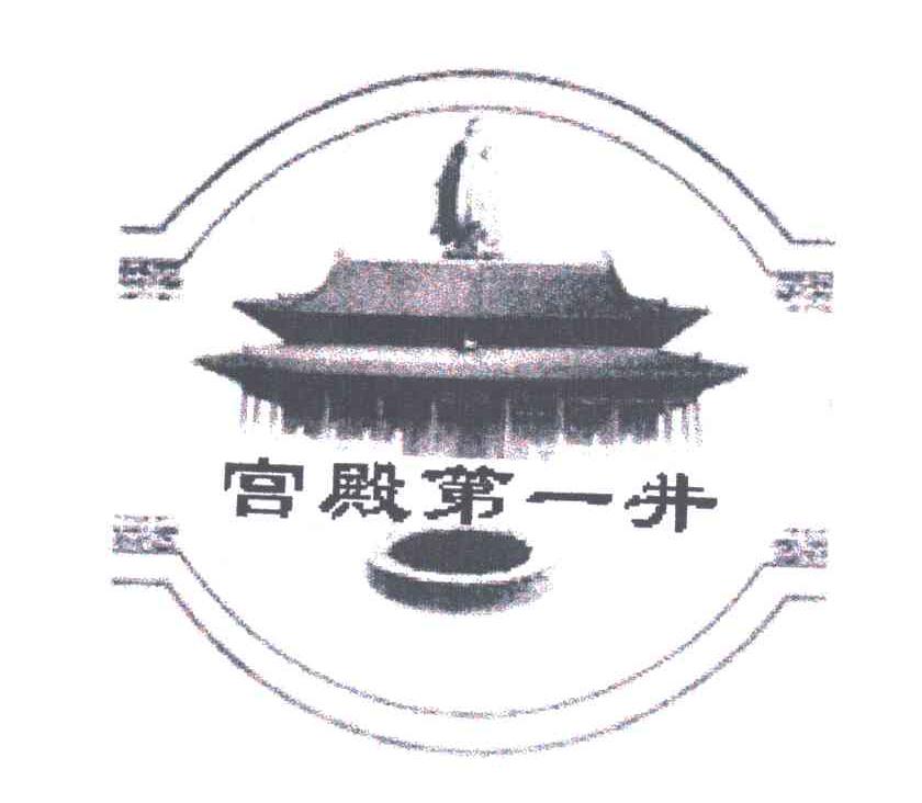 宫殿第一井