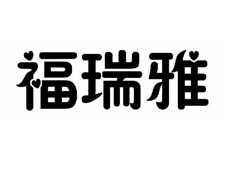 福瑞雅