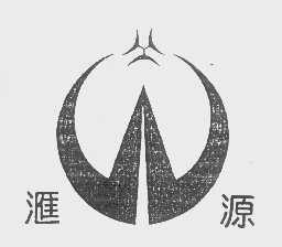 汇源