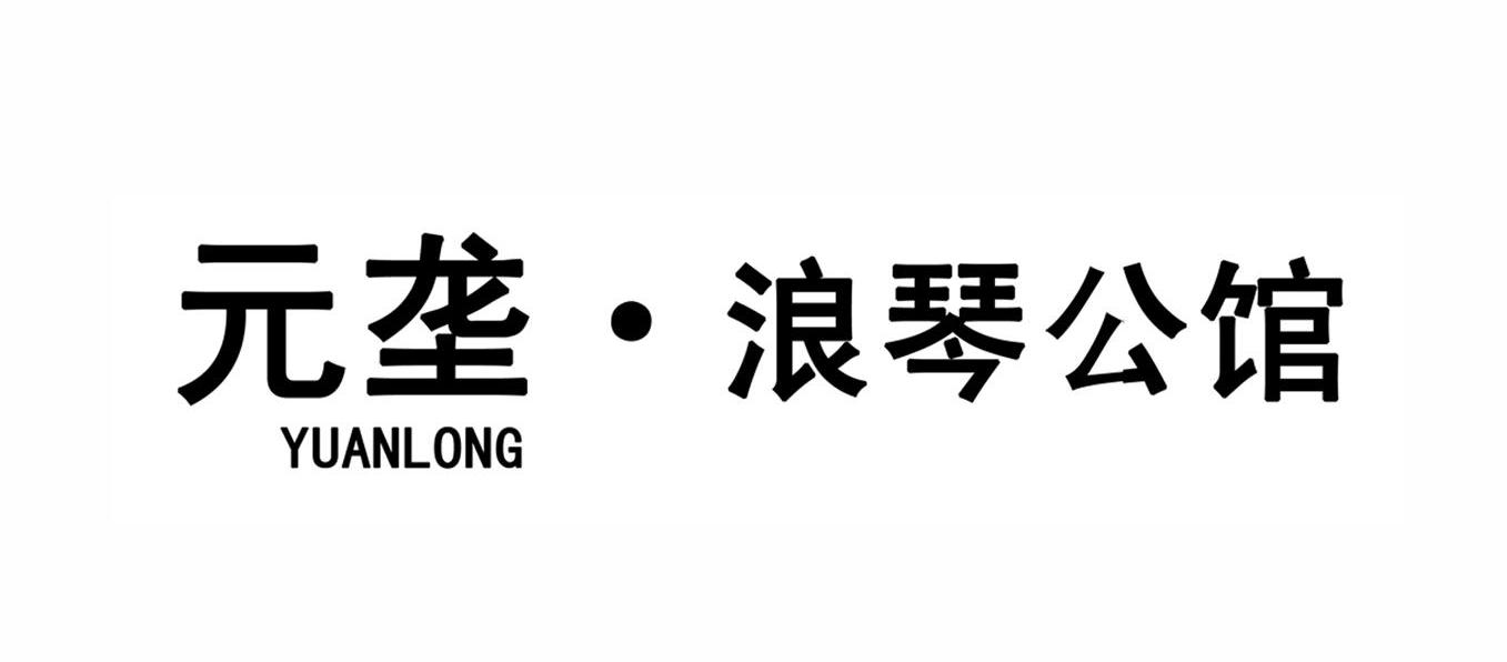 元垄&middot;浪琴公馆 YUANLONG