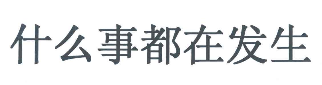 什么事都在发生