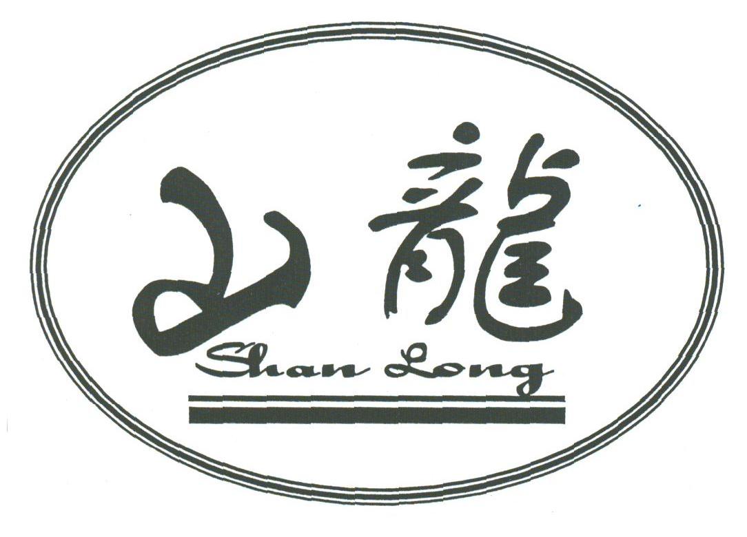 山龙