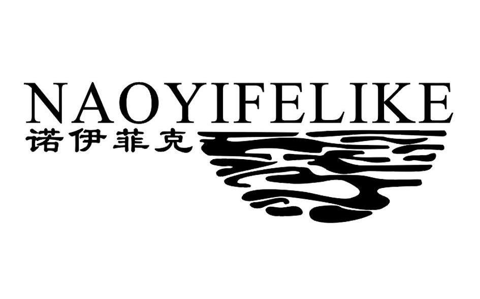 诺伊菲克 NAOYIFELIKE