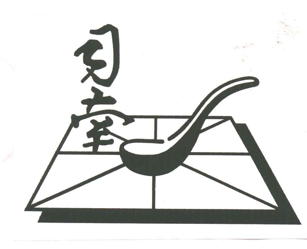 司南