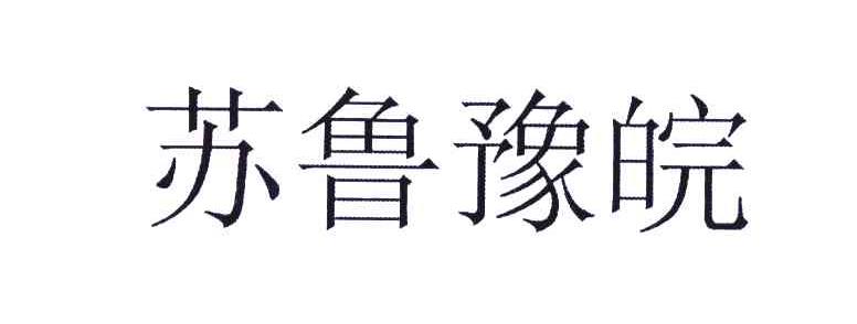 苏鲁豫皖