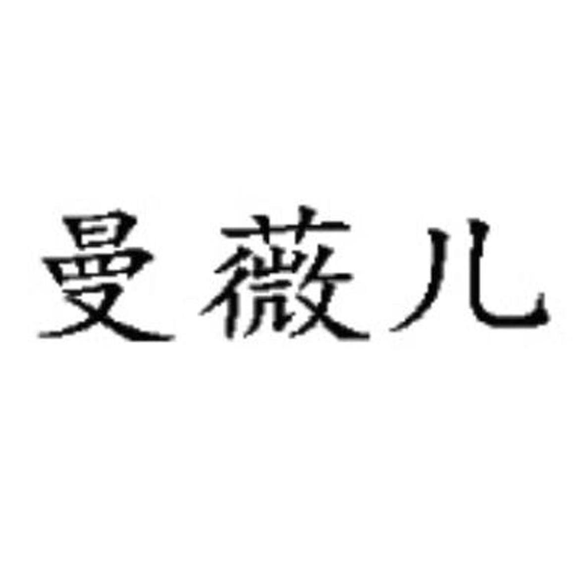 曼薇儿