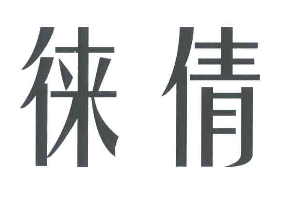 徕倩