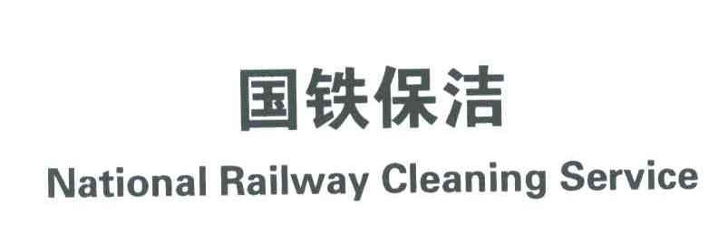 国铁保洁;NATIONAL RAILWAY CLEANING SERVICE