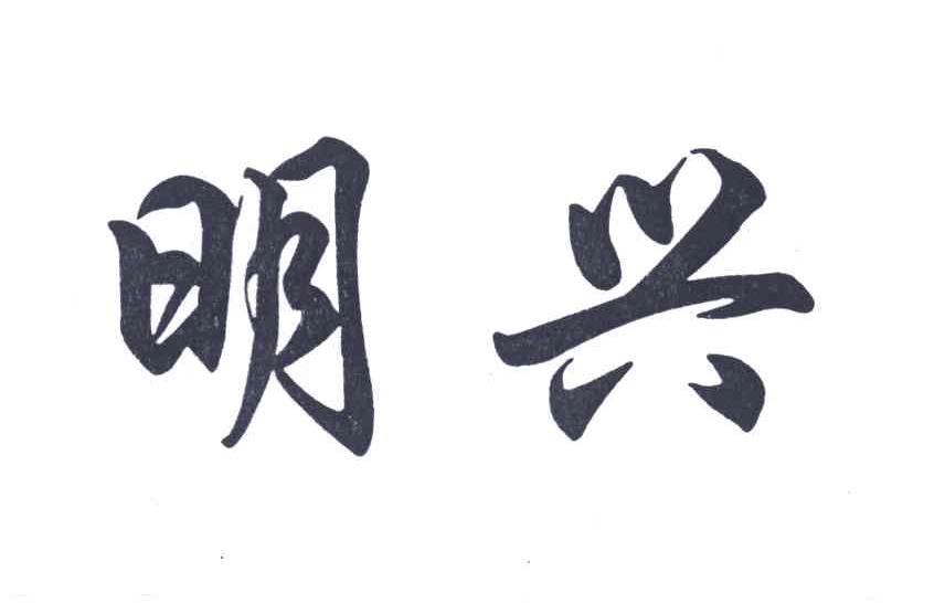明兴