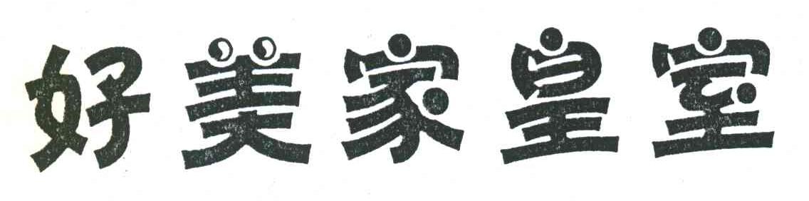 好美家皇室