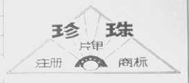 珍珠