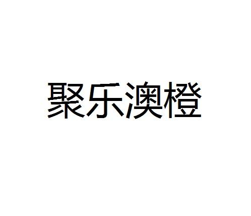 聚乐澳橙