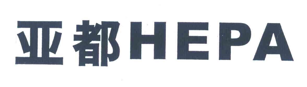 亚都 HEPA