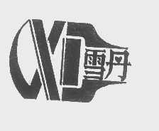 雪丹