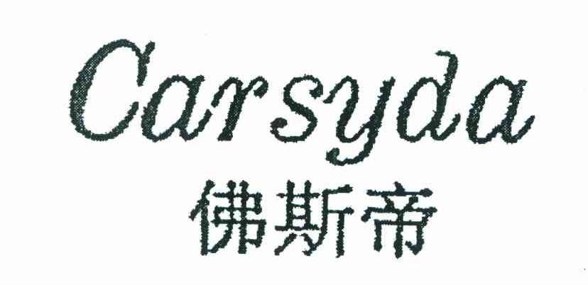 佛斯帝 CARSYDA