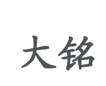 大铭