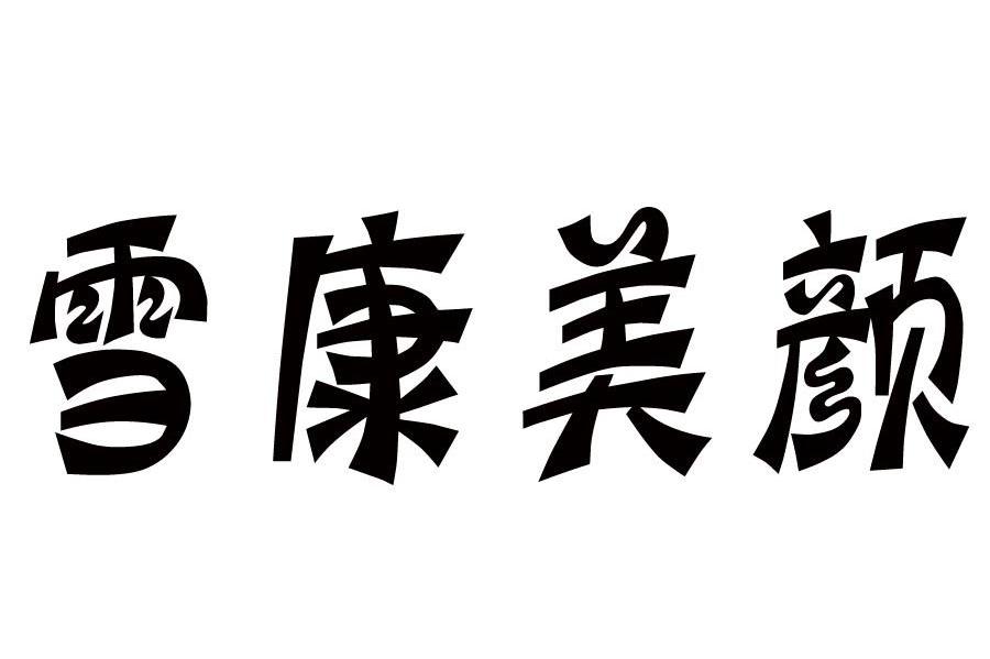 雪康美颜