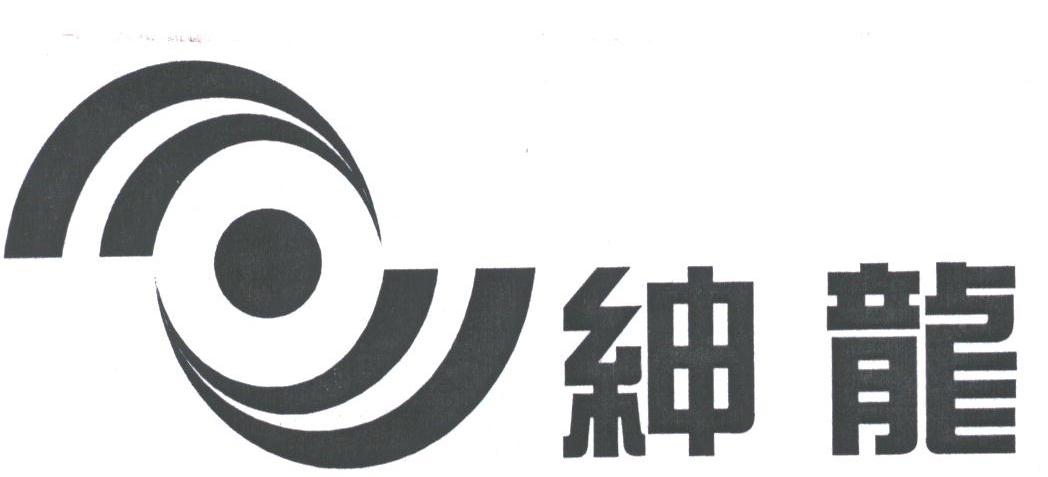 绅龙