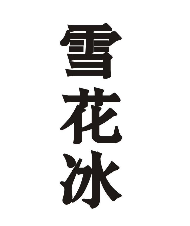 雪花冰