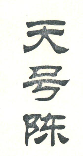 天号陈