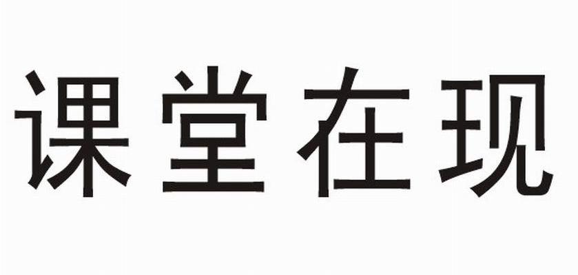 课堂在现
