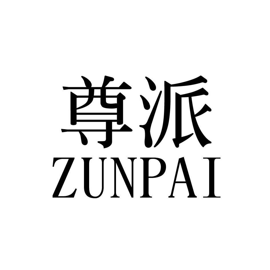 尊派