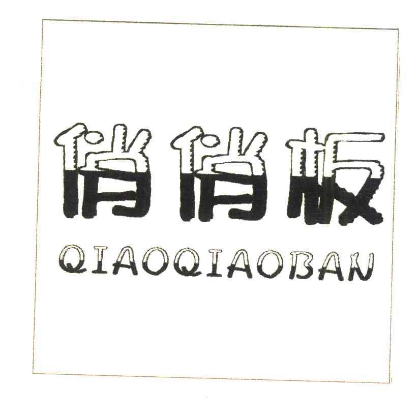俏俏板