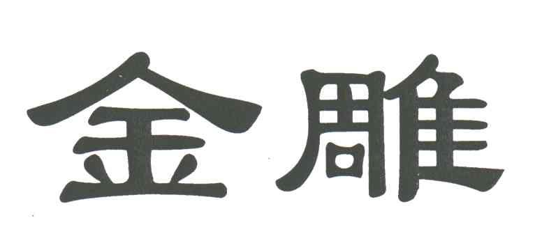 金雕