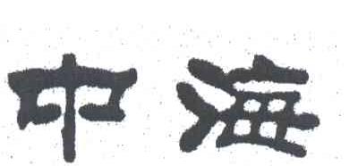 中海