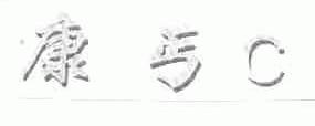 康丐C