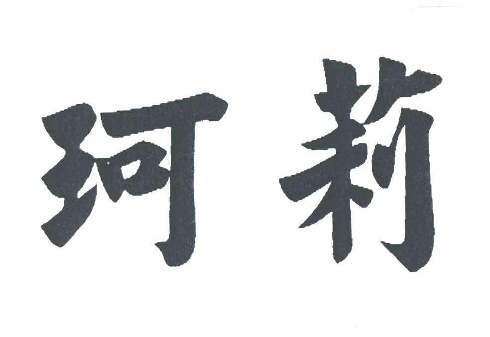 珂莉