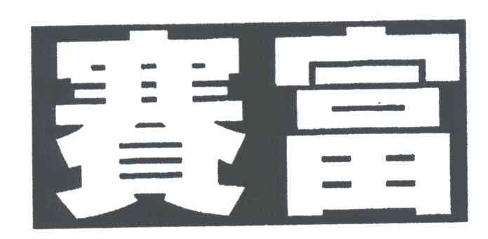 赛富