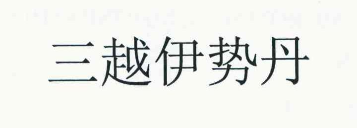 三越伊势丹