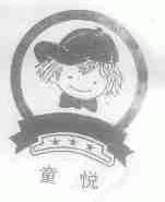 童悦