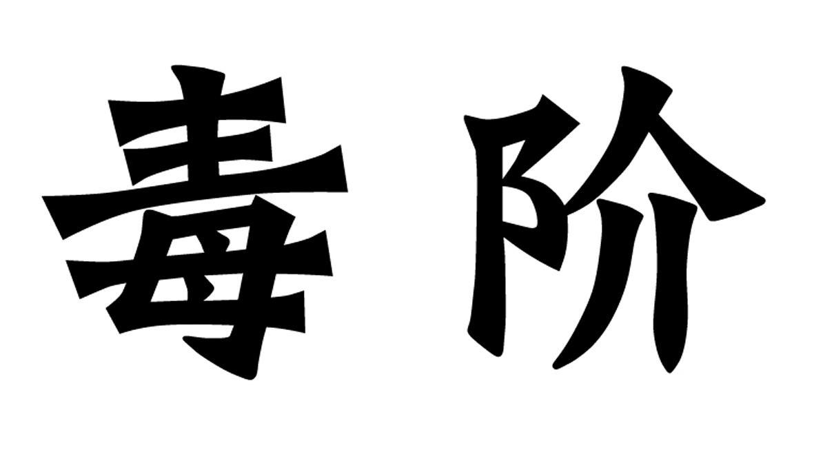 毒阶