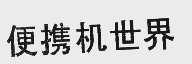 便携机世界