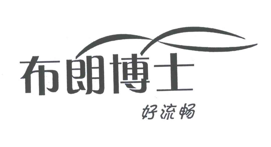 布朗博士好流畅