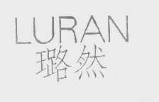 璐然