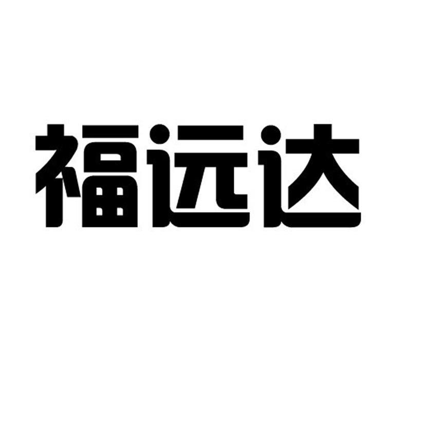 福远达