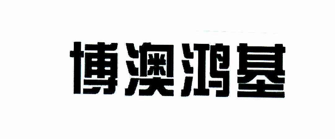 博澳鸿基