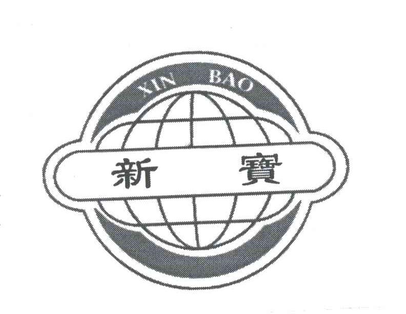 新宝