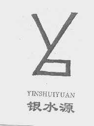 银水源