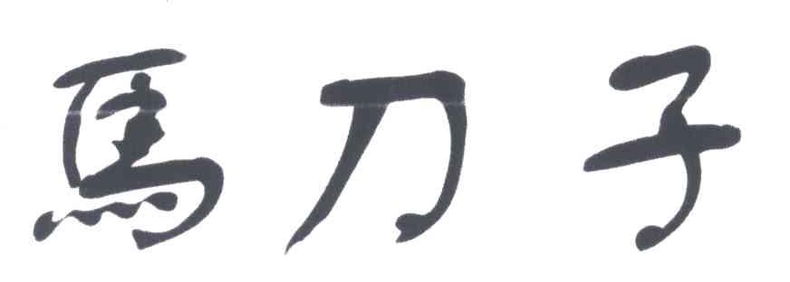 马刀子